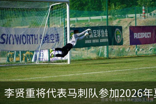 李贤重将代表马刺队参加2026年夏季联赛，成为中国男篮的劲敌